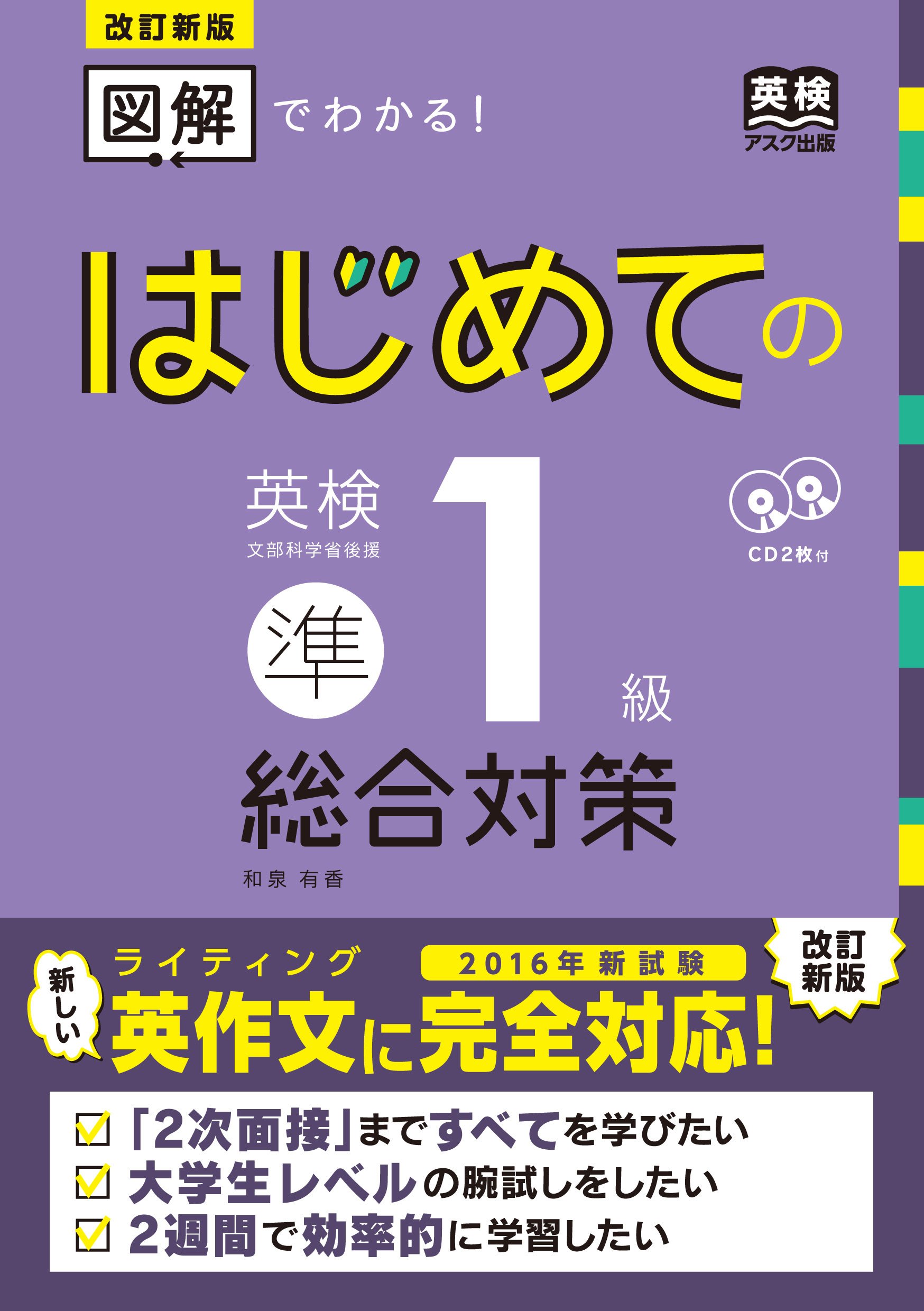 はじめての英検準1級総合対策